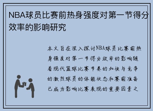 NBA球员比赛前热身强度对第一节得分效率的影响研究