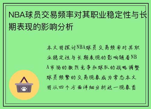NBA球员交易频率对其职业稳定性与长期表现的影响分析
