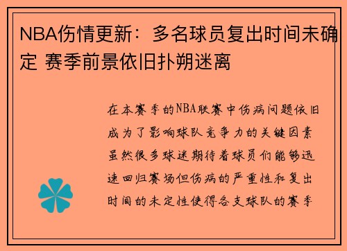 NBA伤情更新：多名球员复出时间未确定 赛季前景依旧扑朔迷离