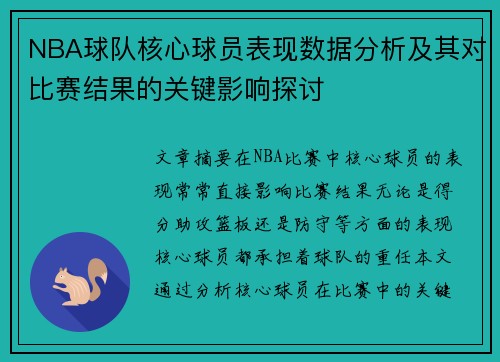 NBA球队核心球员表现数据分析及其对比赛结果的关键影响探讨