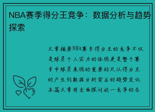 NBA赛季得分王竞争：数据分析与趋势探索