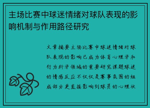 主场比赛中球迷情绪对球队表现的影响机制与作用路径研究