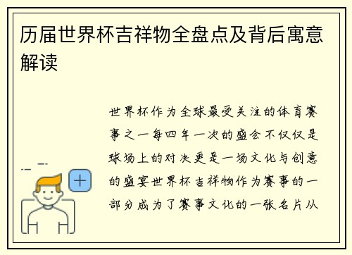 历届世界杯吉祥物全盘点及背后寓意解读