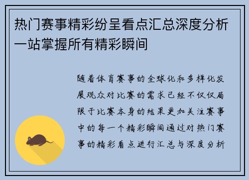 热门赛事精彩纷呈看点汇总深度分析一站掌握所有精彩瞬间