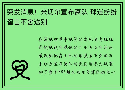 突发消息!米切尔宣布离队 球迷纷纷留言不舍送别 突发消息!米切尔宣布离队 球迷纷纷留言不舍送别