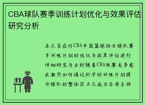 CBA球队赛季训练计划优化与效果评估研究分析