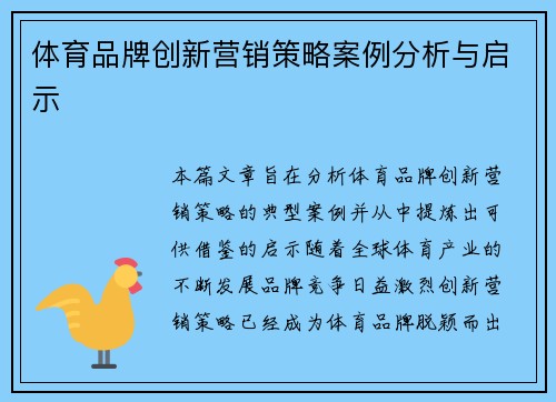 体育品牌创新营销策略案例分析与启示