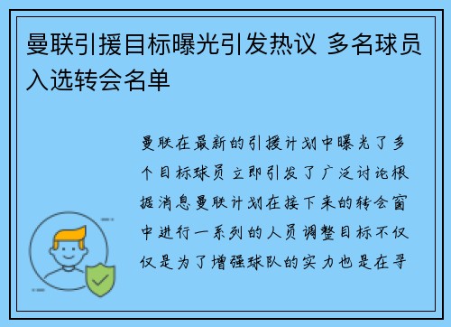 曼联引援目标曝光引发热议 多名球员入选转会名单
