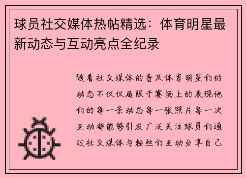 球员社交媒体热帖精选：体育明星最新动态与互动亮点全纪录