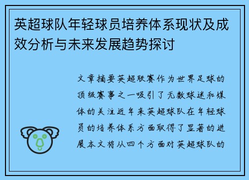 英超球队年轻球员培养体系现状及成效分析与未来发展趋势探讨