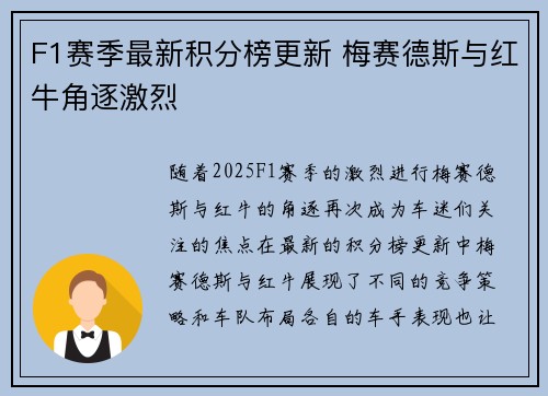F1赛季最新积分榜更新 梅赛德斯与红牛角逐激烈