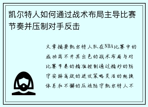 凯尔特人如何通过战术布局主导比赛节奏并压制对手反击