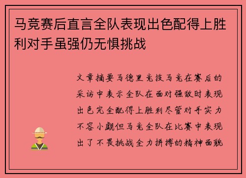 马竞赛后直言全队表现出色配得上胜利对手虽强仍无惧挑战