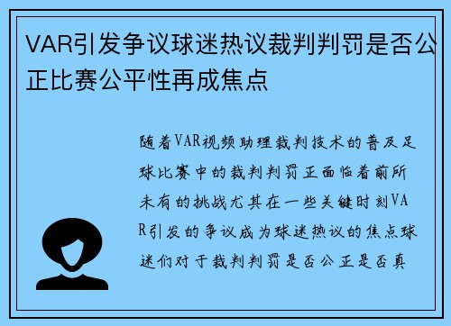 VAR引发争议球迷热议裁判判罚是否公正比赛公平性再成焦点