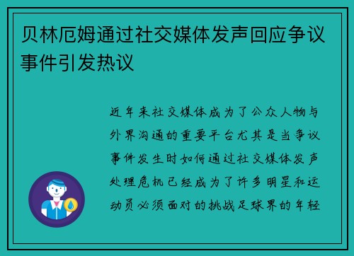贝林厄姆通过社交媒体发声回应争议事件引发热议