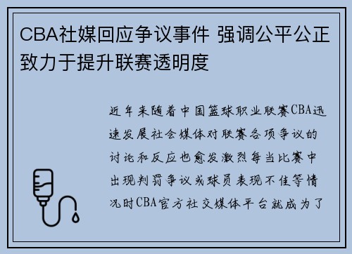CBA社媒回应争议事件 强调公平公正致力于提升联赛透明度