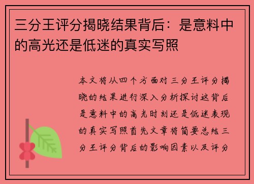 三分王评分揭晓结果背后：是意料中的高光还是低迷的真实写照