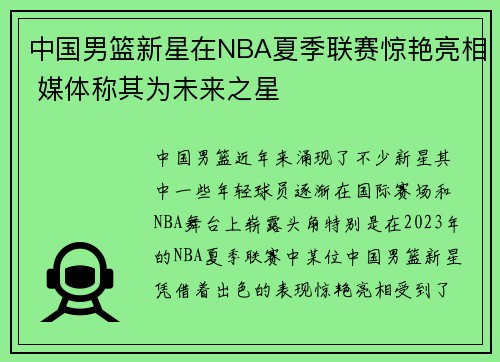 中国男篮新星在NBA夏季联赛惊艳亮相 媒体称其为未来之星 中国男篮新星在NBA夏季联赛惊艳亮相 媒体称其为未来之星