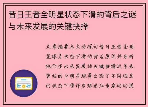 昔日王者全明星状态下滑的背后之谜与未来发展的关键抉择