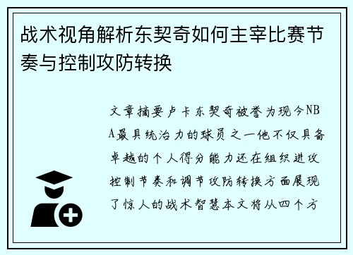 战术视角解析东契奇如何主宰比赛节奏与控制攻防转换