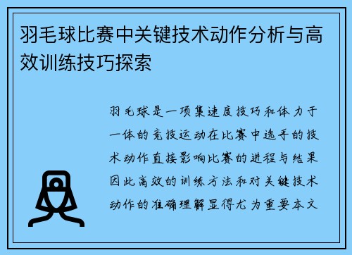 羽毛球比赛中关键技术动作分析与高效训练技巧探索
