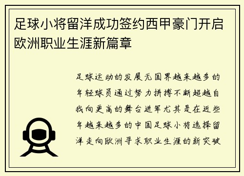 足球小将留洋成功签约西甲豪门开启欧洲职业生涯新篇章