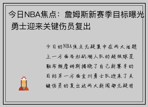 今日NBA焦点：詹姆斯新赛季目标曝光 勇士迎来关键伤员复出