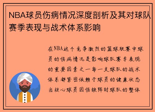 NBA球员伤病情况深度剖析及其对球队赛季表现与战术体系影响 NBA球员伤病情况深度剖析及其对球队赛季表现与战术体系影响