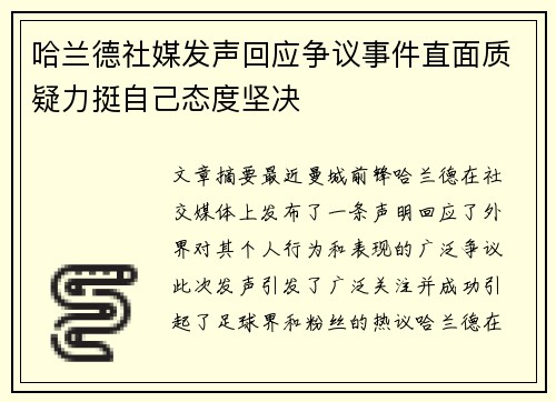 哈兰德社媒发声回应争议事件直面质疑力挺自己态度坚决