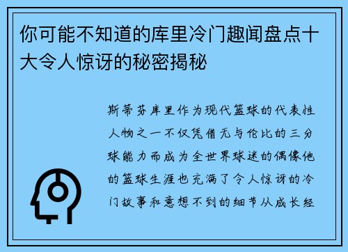 你可能不知道的库里冷门趣闻盘点十大令人惊讶的秘密揭秘