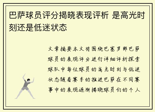 巴萨球员评分揭晓表现评析 是高光时刻还是低迷状态 巴萨球员评分揭晓表现评析 是高光时刻还是低迷状态