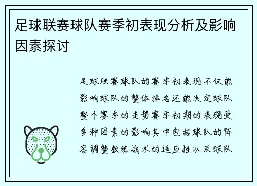 足球联赛球队赛季初表现分析及影响因素探讨 足球联赛球队赛季初表现分析及影响因素探讨