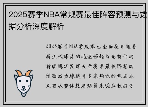 2025赛季NBA常规赛最佳阵容预测与数据分析深度解析
