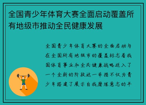 全国青少年体育大赛全面启动覆盖所有地级市推动全民健康发展 全国青少年体育大赛全面启动覆盖所有地级市推动全民健康发展