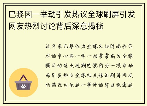 巴黎因一举动引发热议全球刷屏引发网友热烈讨论背后深意揭秘