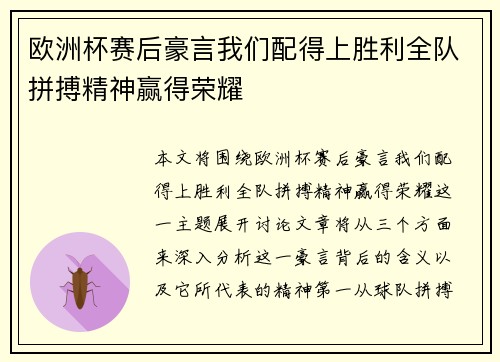 欧洲杯赛后豪言我们配得上胜利全队拼搏精神赢得荣耀 欧洲杯赛后豪言我们配得上胜利全队拼搏精神赢得荣耀