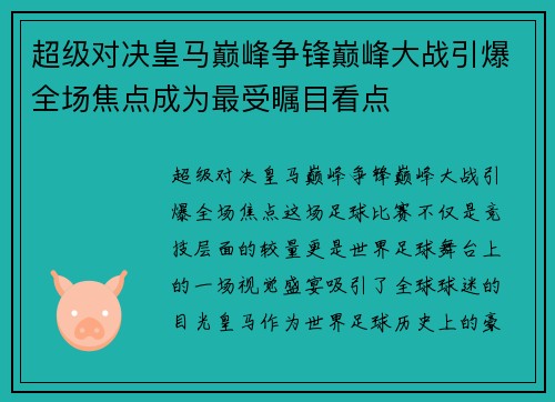 超级对决皇马巅峰争锋巅峰大战引爆全场焦点成为最受瞩目看点 超级对决皇马巅峰争锋巅峰大战引爆全场焦点成为最受瞩目看点