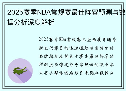 2025赛季NBA常规赛最佳阵容预测与数据分析深度解析