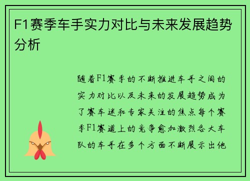 F1赛季车手实力对比与未来发展趋势分析 F1赛季车手实力对比与未来发展趋势分析