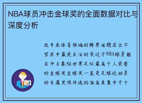 NBA球员冲击金球奖的全面数据对比与深度分析 NBA球员冲击金球奖的全面数据对比与深度分析