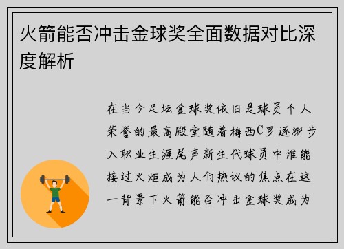 火箭能否冲击金球奖全面数据对比深度解析