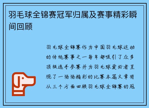 羽毛球全锦赛冠军归属及赛事精彩瞬间回顾 羽毛球全锦赛冠军归属及赛事精彩瞬间回顾