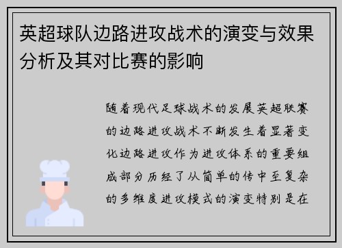 英超球队边路进攻战术的演变与效果分析及其对比赛的影响 英超球队边路进攻战术的演变与效果分析及其对比赛的影响