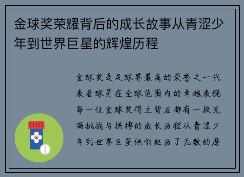 金球奖荣耀背后的成长故事从青涩少年到世界巨星的辉煌历程 金球奖荣耀背后的成长故事从青涩少年到世界巨星的辉煌历程