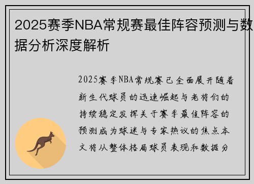 2025赛季NBA常规赛最佳阵容预测与数据分析深度解析 2025赛季NBA常规赛最佳阵容预测与数据分析深度解析