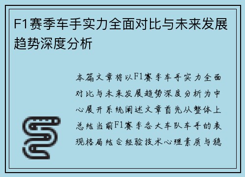 F1赛季车手实力全面对比与未来发展趋势深度分析 F1赛季车手实力全面对比与未来发展趋势深度分析