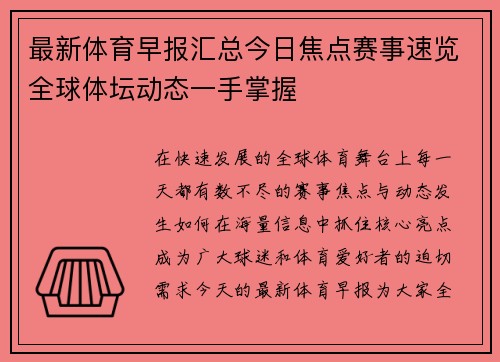 最新体育早报汇总今日焦点赛事速览全球体坛动态一手掌握 最新体育早报汇总今日焦点赛事速览全球体坛动态一手掌握