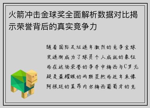 火箭冲击金球奖全面解析数据对比揭示荣誉背后的真实竞争力