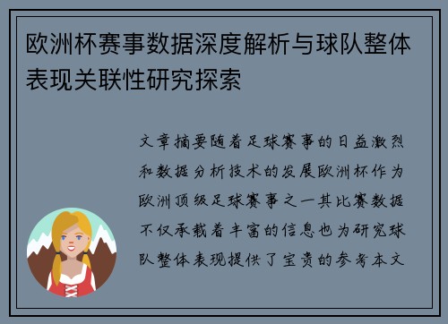 欧洲杯赛事数据深度解析与球队整体表现关联性研究探索 欧洲杯赛事数据深度解析与球队整体表现关联性研究探索