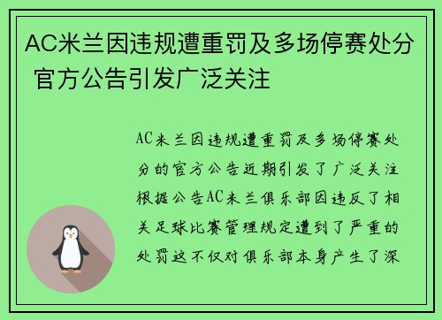 AC米兰因违规遭重罚及多场停赛处分 官方公告引发广泛关注 AC米兰因违规遭重罚及多场停赛处分 官方公告引发广泛关注
